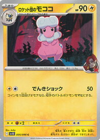 【中古】ポケモンカードゲーム ロケット団のモココ（Aランク） 【SV10 035 / 098 C】 拡張パック ロケット団の栄光 シングルカード