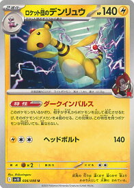 【中古】ポケモンカードゲーム ロケット団のデンリュウ（Aランク） 【SV10 036 / 098 U】 拡張パック ロケット団の栄光 シングルカード