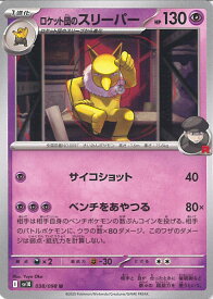 【中古】ポケモンカードゲーム ロケット団のスリーパー（Aランク） 【SV10 038 / 098 U】 拡張パック ロケット団の栄光 シングルカード