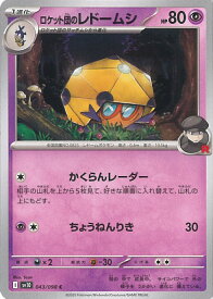 【中古】ポケモンカードゲーム ロケット団のレドームシ（Aランク） 【SV10 043 / 098 C】 拡張パック ロケット団の栄光 シングルカード