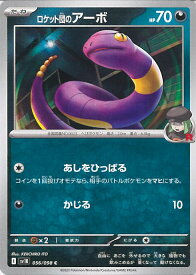 【中古】ポケモンカードゲーム ロケット団のアーボ（Aランク） 【SV10 056 / 098 C】 拡張パック ロケット団の栄光 シングルカード