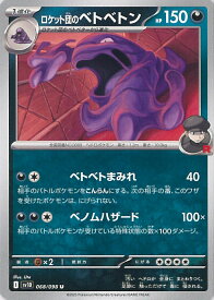 【中古】ポケモンカードゲーム ロケット団のベトベトン（Aランク） 【SV10 068 / 098 U】 拡張パック ロケット団の栄光 シングルカード
