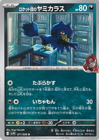 【中古】ポケモンカードゲーム ロケット団のヤミカラス（Aランク） 【SV10 071 / 098 U】 拡張パック ロケット団の栄光 シングルカード