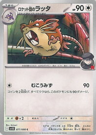 【中古】ポケモンカードゲーム ロケット団のラッタ（Aランク） 【SV10 077 / 098 C】 拡張パック ロケット団の栄光 シングルカード