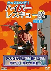 【新品】DVD かっこいいぞ!ハイパーレスキュー隊(訓練編) KJX-013