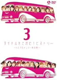 【中古】DVD アイドルをさがせ! ヒストリー3 ～ハロプロメンバー総出演!～HKBN53006