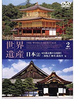 中古 DVD 公式ショップ 世界遺産DVD 世界遺産 日本 2 日本製 WHD102