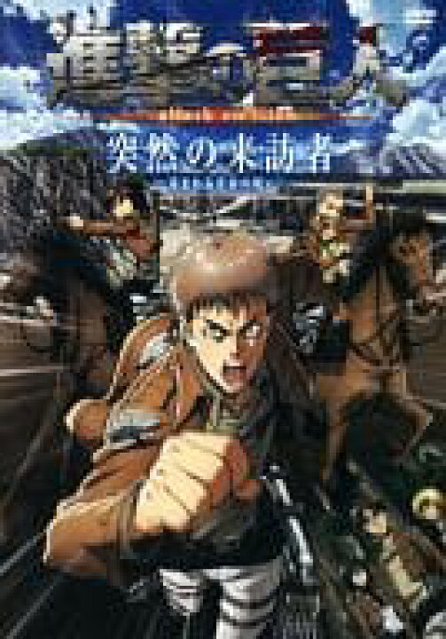 楽天市場 中古 Dvd 進撃の巨人 Attack On Titan 突然の来訪者 苛まれる青春の呪い ステップｒｅｉｋｏｄｏ