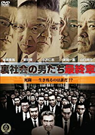 【中古】DVD 裏社会の男たち～最終章～/DALI-10902