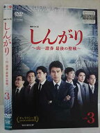 【お買い物マラソン！ポイント5倍★10/9 01：59まで】 ys0345 レンタルUP・DVD 連続ドラマW しんがり 山…