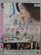 【お買い物マラソン！ポイント5倍★8/11 01：59まで】 ○020295 レンタルUP・DVD サヨナライツカ 1867 ※…