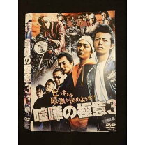 楽天市場】dvd 喧嘩の極意3の通販
