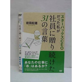 ○010466 レンタルUP△DVD スターバックスCEOだった私が社員に贈り続けた31の言葉 岩田松雄 0078 ※ケース無