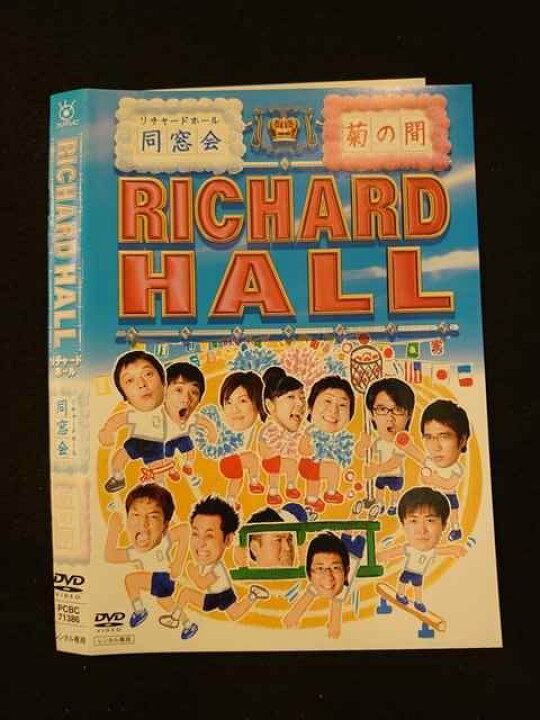 楽天市場 レンタルup Dvd リチャードホール リチャードホール同窓会 菊の間 ケース無 ステップｒｅｉｋｏｄｏ