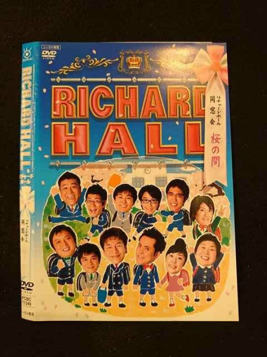 楽天市場 レンタルup Dvd リチャードホール リチャードホール同窓会 桜の間 ケース無 ステップｒｅｉｋｏｄｏ