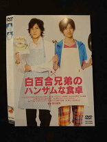 楽天市場】白百合兄弟のハンサムな食卓 中古の通販 