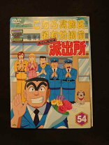 楽天市場】こち亀 両さん奮闘編 dvd 54の通販 