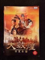 楽天市場】大敦煌（CD・DVD）の通販 