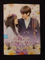 楽天市場】お嬢さま飄々拳(ひょうひょうけん)~プリンセスと御曹司~ dvd 