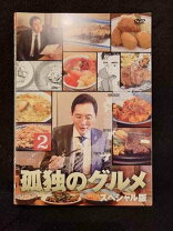 楽天市場】孤独のグルメdvd 中古の通販 