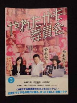 楽天市場】やれたかも委員会 dvdの通販 