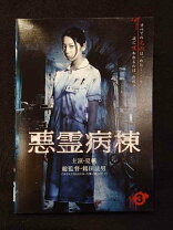 楽天市場】悪霊病棟（DVD｜CD・DVD）の通販 