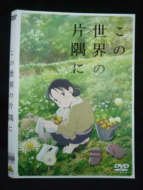 【お買い物マラソン！ポイント5倍★11/11 01：59まで】 Z000068 レンタルUPDVD この世界の片隅に 3626 ※ケース無