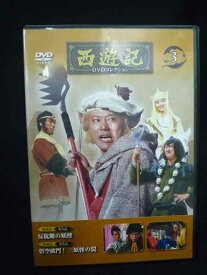 【お買い物マラソン！ポイント5倍★1/16 01：59まで】 ＃0005＃中古DVD 西遊記 DVDコレクション 3 堺正章 夏目雅子 岸部シロー 西田敏行出演