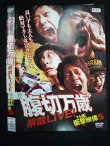 楽天市場】腹切万歳 dvd 中古の通販