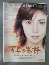 DVD 百年の物語 特製BOXセット  百年の物語 特製BOXセット