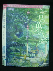 ○020018 レンタルUP・DVD 言の葉の庭 3646 ※ケース無