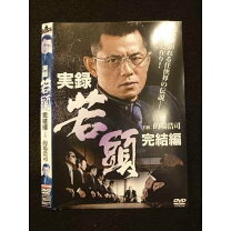 楽天市場】実録・若頭 完結編 [DVD]の通販