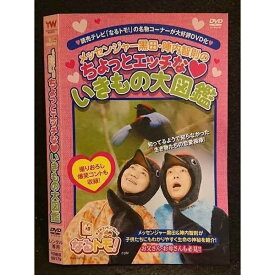 ○006457 レンタルUP●DVD メッセンジャー黒田 陣内智則の ちょっとエッチな いきもの大図鑑 00179 ※ケース無