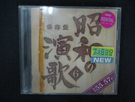 2124 レンタル版CD 保存盤 昭和の演歌6 昭和55~57年 ※ワケ有