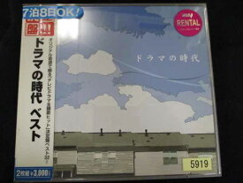 r18 レンタル版CD 決定盤!!「ドラマの時代」ベスト 5919