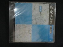 楽天市場】瀬戸内寂聴 法話 cdの通販