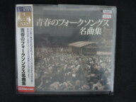2372 レンタル版CD 青春のフォークソングス名曲集