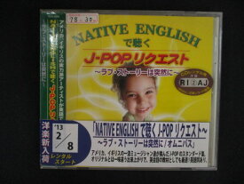 2489 レンタル版CD NATIVE ENGLISHで聴くJ-POPリクエスト-ラブ・ストーリーは突然に - 627449