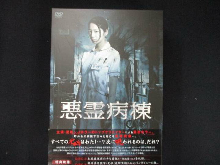 楽天市場】0041 中古DVD＃□ 悪霊病棟 DVD-BOX : ステップREIKODO 