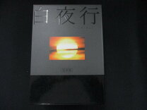 楽天市場】白夜行 DVD－BOXの通販 