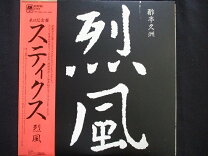楽天市場】styx 烈風の通販
