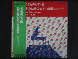 LP/レコード 0355■中田喜直 荒憲一/こどものピアノ曲 小さい手のためのピアノ曲集/帯付/TS50036