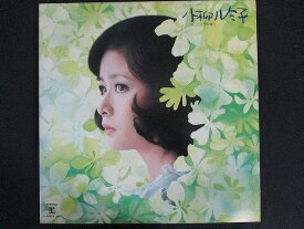 LP/レコード 0166■小柳ルミ子/あしたも日本晴れ/2LP/L50534R