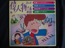楽天市場】まんが偉人物語（CD・DVD）の通販