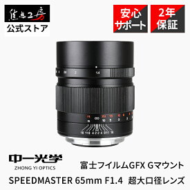 中一光学 SPEEDMASTER 65mm F1.4 富士フイルムGFX Gマウント SPEEDMASTER 1.4/65mm (FG) 単焦点レンズ 標準レンズ 超大口径 中判 FUJIFILM GFX フジフイルム カメラレンズ Gマウントレンズ 交換レンズ ブラック