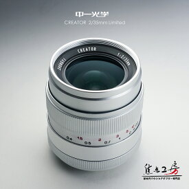 中一光学 CREATOR 35mm F2.0（キヤノンEOS・EFマウント、ニコンFマウント、ソニーα.Aマウント、ペンタックスKマウント）単焦点レンズ 標準 フルサイズ efマウントレンズ fマウントレンズ aマウントレンズ kマウントレンズ LIMITED シルバー