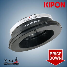 【値下げ】KIPON FD-FZ (FD-F3) SONY(ソニー)FZマウントデジタルシネマカムコーダー用 - キヤノンFDマウント