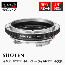 SHOTEN マウントアダプター CFD-LM-A (キヤノンFDマウントレンズ → ライカMマウント変換) レンズマウントアダプター レンズアダプター fdレンズ flレンズ rレンズ Leica ライカ M Mマウント ライカM LeicaM Canon