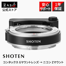 【楽天ランキング1位】SHOTEN 電子マウントアダプター GTZ (コンタックスGレンズ → ニコンZマウント変換） AFモーター内蔵 オートフォーカス AF対応 Nikon Z レンズアダプター 電子アダプター CONTAX G ホロゴン Biogon CONTAX G Planar