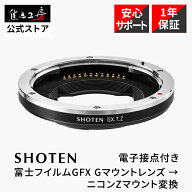 【P2倍！マラソン】SHOTEN 電子マウントアダプター GXTZ (富士フイルムGFX Gマウントレンズ→ニコン Zマ…